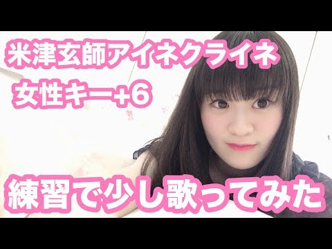 【米津玄師・アイネクライネ】女性キー＋６で歌ってみた｛練習｝