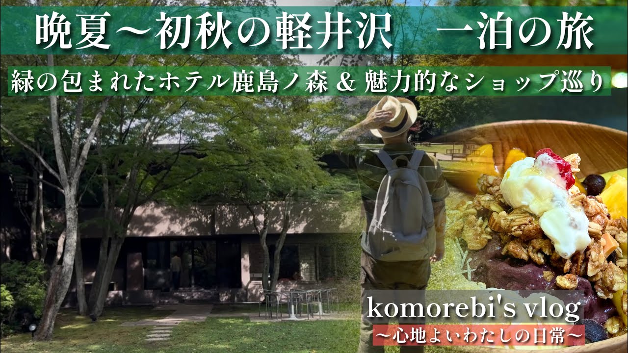 【軽井沢　komorebi's vlog】晩夏〜初秋の軽井沢を満喫　爽やかな風と緑に包まれた一泊旅行