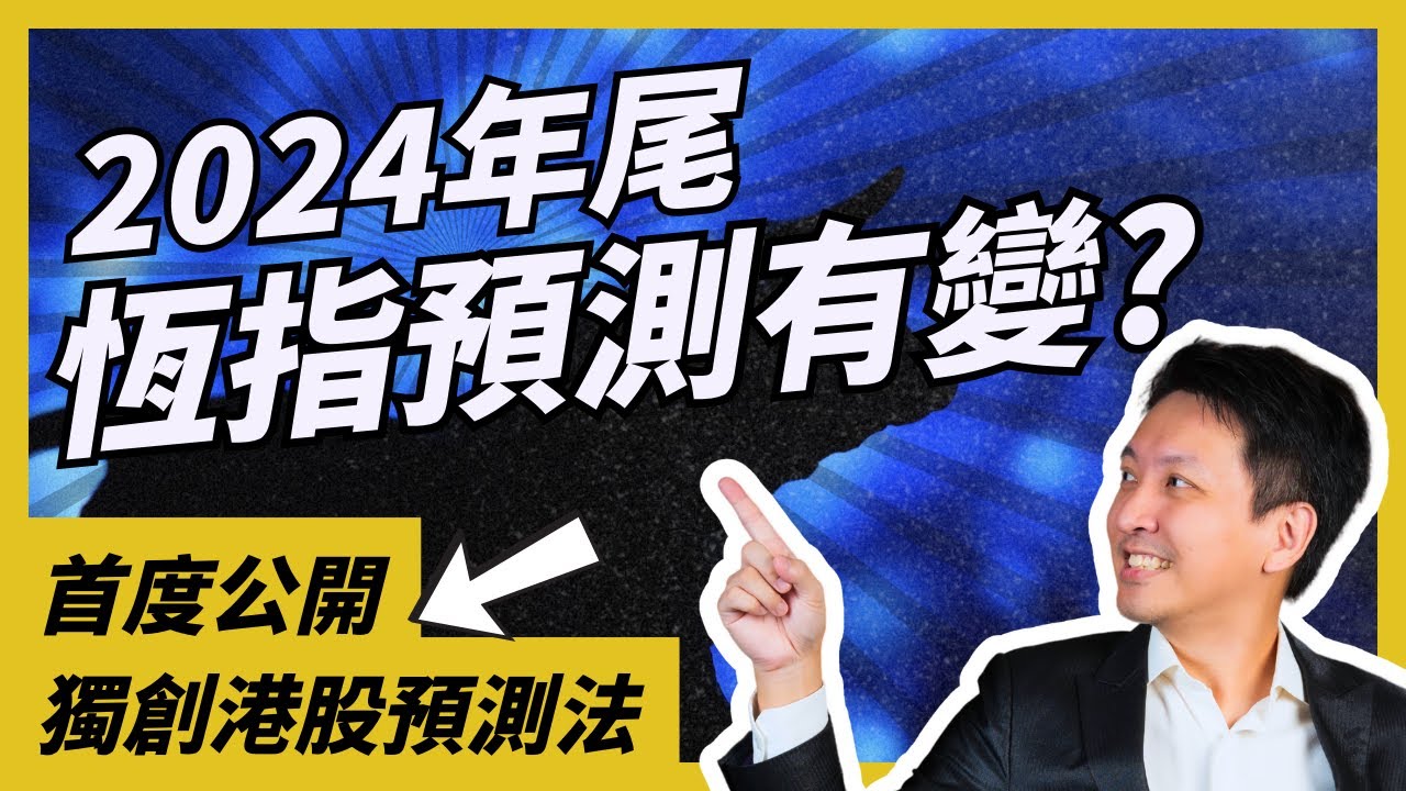 12月港股恆指預測 | 8P投資法原來係自創獨門秘笈？！謙虛的A sir都要讚下自己 #20241209 #價值投資 #港股 #美股