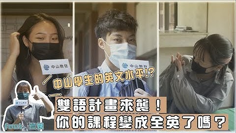 《中山大學突擊街訪》中山學生討厭英文嗎!? 英文水平心得大揭密 - 天天要聞