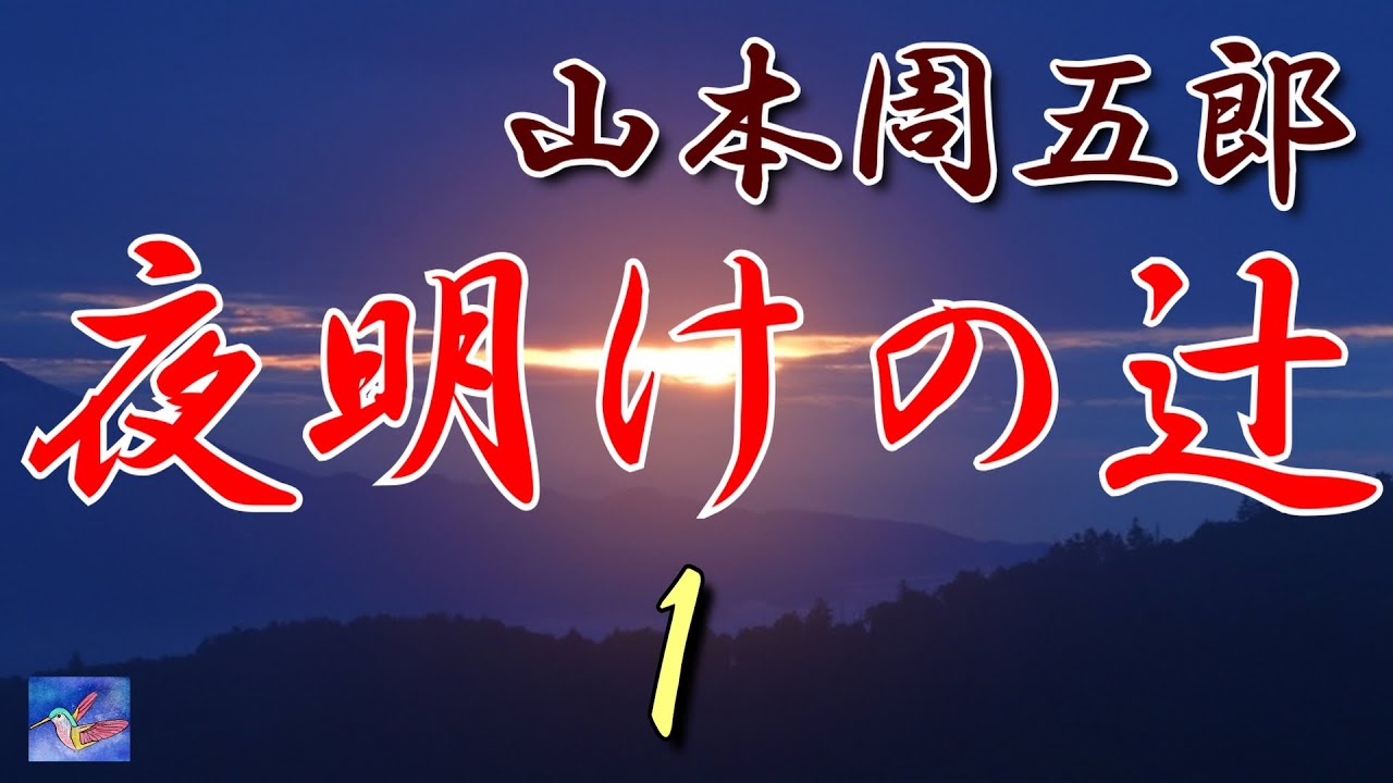 【連載朗読】夜明けの辻1/6　山本周五郎　読み手アリア