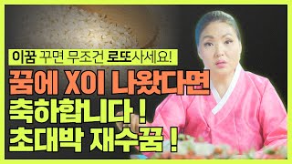 이보다 더 좋은 꿈은 없다! 초대박나는 꿈! 이꿈꾸면 무조건 로또사세요! / 꿈해몽 길몽 흉몽 쌀꿈 / 시대의대만신들 신퇴마록