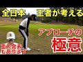 【最後に重大発表あり】冬の激ムズ芝からでも関係なし！これが王者のアプローチ！