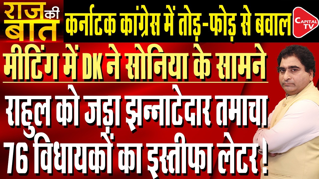 Karnataka Power Tussle: DK Shivakumar Meets Sonia & Rahul In Delhi | Rajeev Kumar | Capital TV