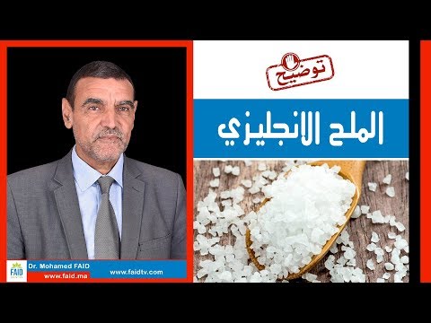 فيديو: ما هو ملح ابسوم ومكان شرائه