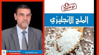 الملح الانجليزي | Epsom salt | الدكتور محمد فائد