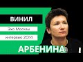 Диана Арбенина в программе “Винил“ на Эхо Москвы (05 11 2014)