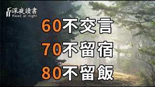 俗話說：「60不交言，70不留宿，80不留飯」，為什麼70歲以後不能去別人家留宿？80歲不能去別人家吃飯？看完你就全懂了【深夜讀書】