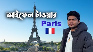 রোমান্টিক জায়গায় সুন্দর একটি বিকেল || Romantic Place in the world || Eiffel Tower || Paris,France