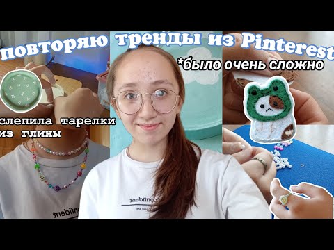 Повторяю Тренды Из Pinterest! /Ожерелье, тарелки из глины, браслеты🎀✨