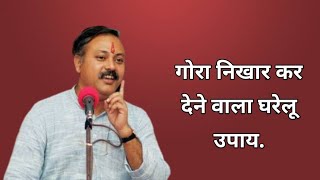 #rajivdixit gora hone ka nuskha|सिर्फ 1 ही बार में चेहरे को चमकाएँ गोरा निखार पाएं|skin whiting screenshot 5