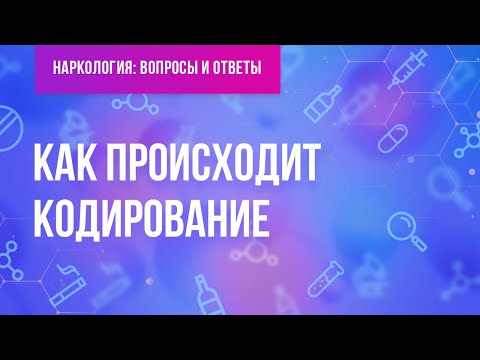 Как происходит кодирование?