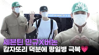 세븐틴 민규X버논, 동생 챙기는 듬직한 밍구???? | SEVENTEEN, MINGYU, VERNON / MTN STAR