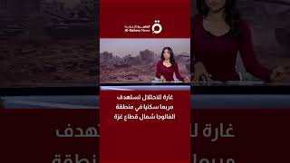 غارة للاحتلال تستهدف مربعا سكنيا في منطقة الفالوجا شمال قطاع غزة