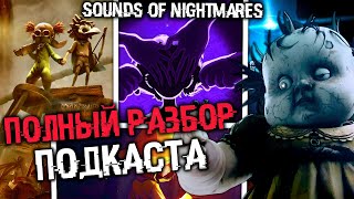 СЮЖЕТ И РАЗБОР ПОДКАСТА LITTLE NIGHTMARES | Sounds of Nightmares (Звуки кошмаров)