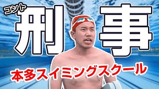 コント：刑事【本多スイミングスクール】