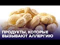 ТОП-6 продуктов, вызывающих АЛЛЕРГИЮ! Развенчиваем МИФЫ