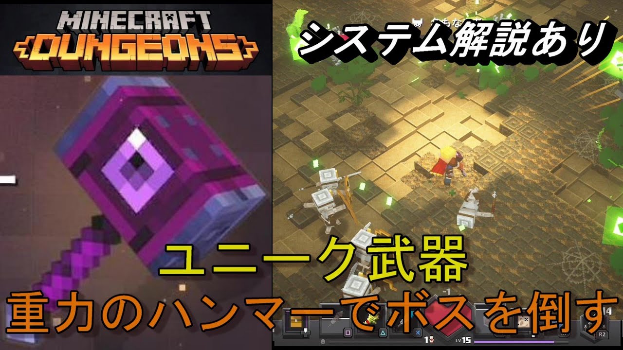 ユニーク武器 重力のハンマーで突き進むマインクラフトダンジョンズpart００１ Minecraft Dungeons Youtube