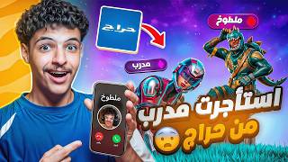 طلبت مدرب فورت من حراج وتهاوشت معه🤬! ( سبني وسرق فلوسي!😨)