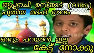 Thrippanachi usthadh song അജഭുകളേറയൂം കണ്ടാനെ SINGER/ARAFATH THANOOR DIRECTION/USTHADH ABDUNASAR