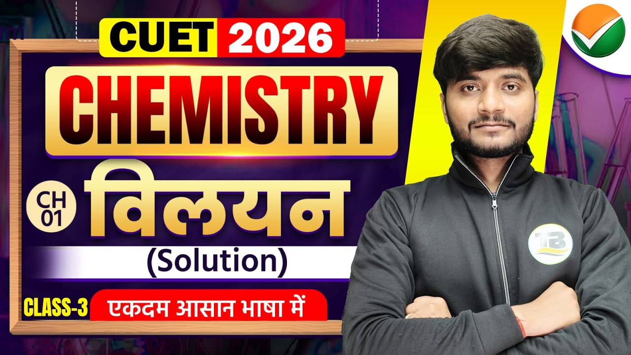 विलयन ( Solution ) | CUET UG 2026 Chemistry Domain | CUET Chemistry Domain Important Questions