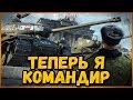 ТЕПЕРЬ Я ЗДЕСЬ КОМАНДИР | World of Tanks