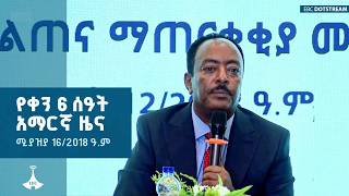 የቀን 6 ሰዓት አማርኛ ዜና … ሚያዝያ 16/2018 ETV | EBC | EBCDOTSTREAM