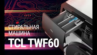 Обзор стиральной машины TCL TWF60-F123061DA05e // Не дорогая модель с инверторным двигателем на 6 кг