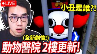 ROBLOX 動物醫院 二樓更新！小丑被關進監獄！哈洛博士藏了秘密實驗室？！(更新內容一次看🔥)【有感筆電 Animal Hospital 直播】