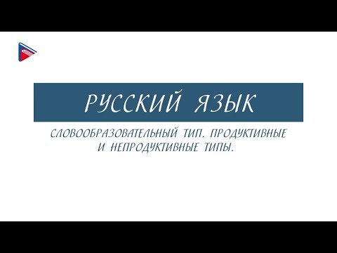 6 класс - Русский язык - Словообразовательный тип. Продуктивные и непродуктивные типы