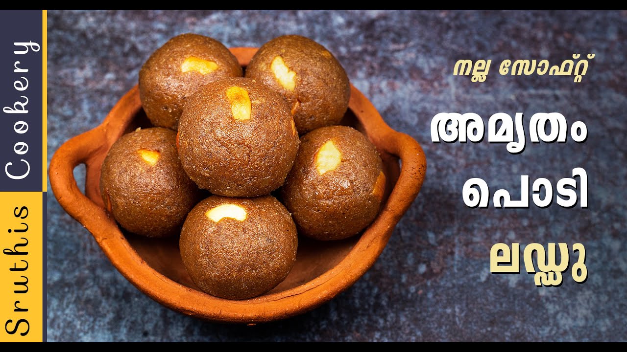 ഇത്രേം നല്ലതാകും എന്ന് കരുതില്ല, അമൃതം പൊടി ലഡ്ഡു /Amrutham Podi Recipe /Amrutham Podi Laddu Recipe