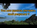 Как мне удалось улучшить результат?