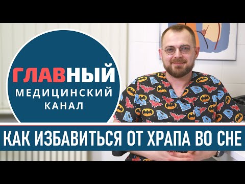 ХРАП: причины и лечение. Как перестать ХРАПЕТЬ. Как избавиться от храпа во сне женщине и мужчине