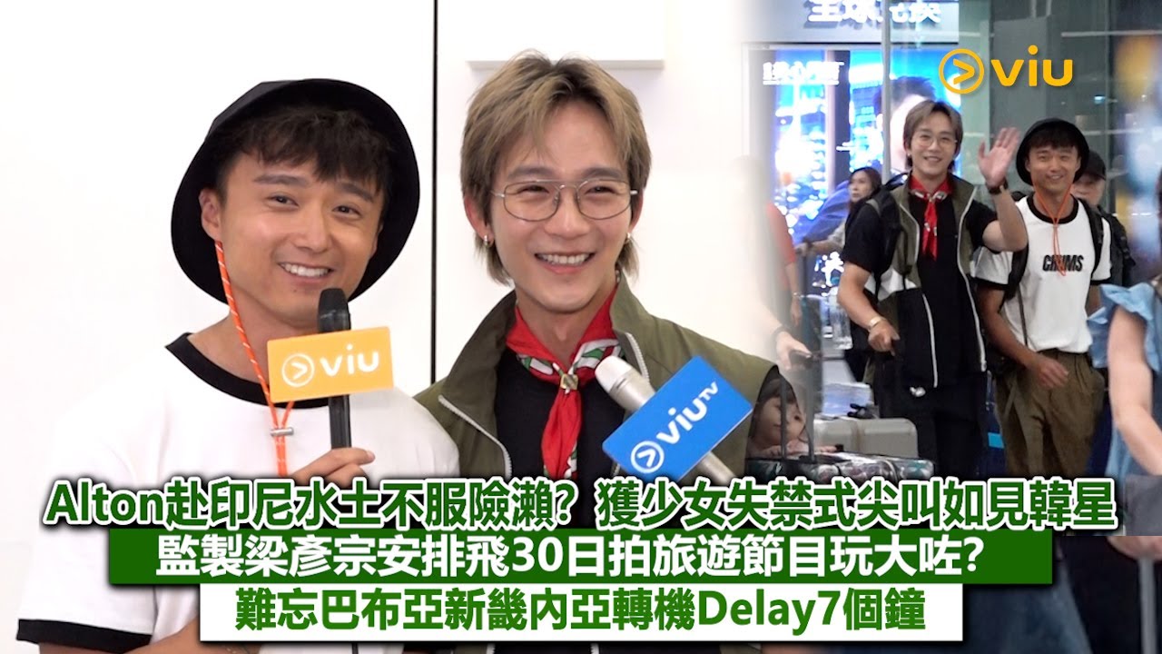✨足本訪問：Alton赴印尼水土不服險瀨❓獲少女失禁式尖叫如見韓星🤩監製梁彥宗安排飛30日拍旅遊節目玩大咗❓難忘巴布亞新畿內亞轉機Delay7個鐘🕞｜Viu1現場實況