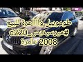 #mercedes_c220 pack #amg #Avendre #ميرسيديس_c220 pr150. 000dhموديل 2008 عامرة #tahiri_top_shop