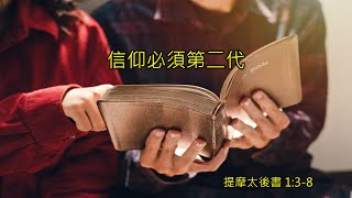20251026  (台語) 『信仰必須第二代』提摩太後書 1:5-8 王炳欽牧師  Sunday Service in Taiwanese