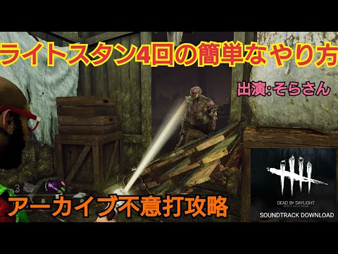 Dbd アーカイブ不意打 4回怯ませる の簡単な攻略法 Youtube