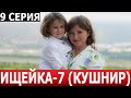 Ищейка (Кушнир) 7 сезон 9 серия - ДАТА ВЫХОДА / АНОНС (СЕРИАЛ 2024)