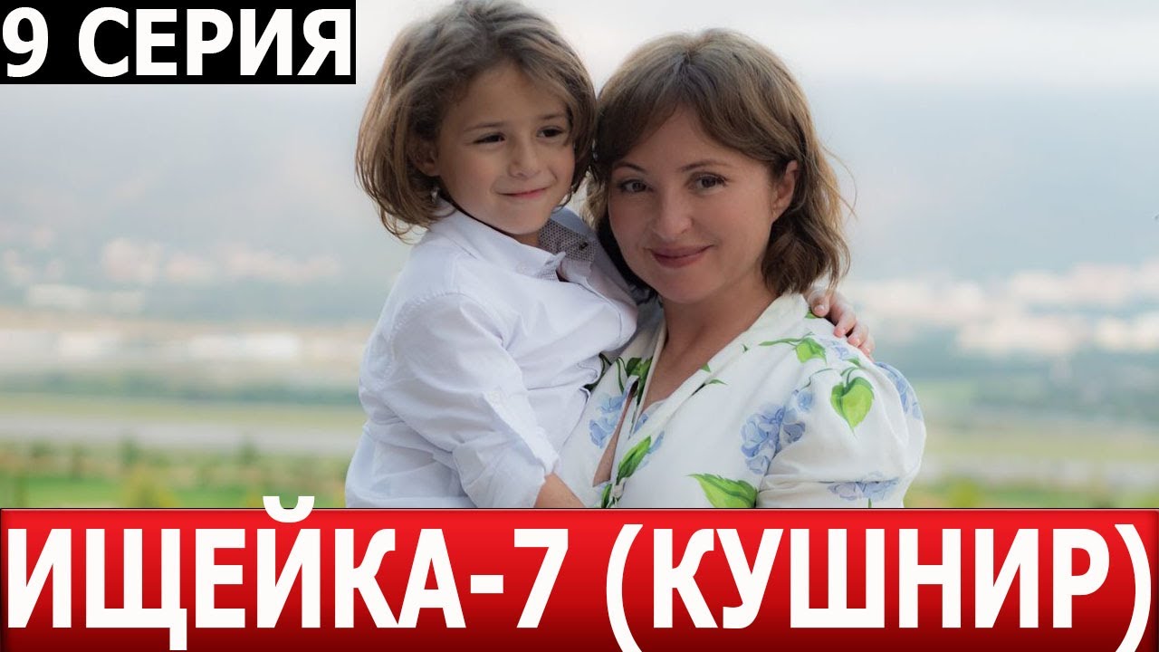 Ищейка (Кушнир) 7 сезон 9 серия - ДАТА ВЫХОДА / АНОНС (СЕРИАЛ 2024 ...