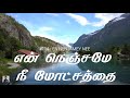 114      en nenjamey nee motchathai  paamaalaihal  gospel hymns