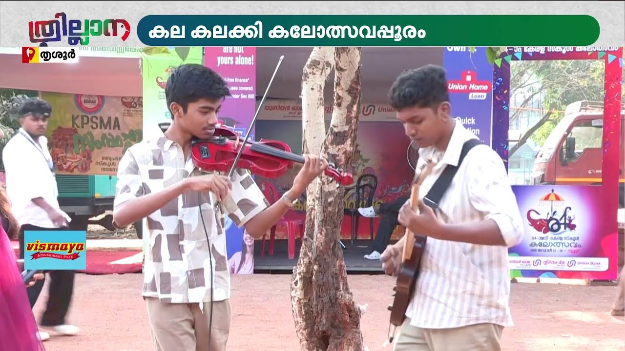 സ്വര്‍ണ്ണകപ്പ് ആര് എടുക്കും? കണ്ണൂരും കോഴിക്കോടും ഇഞ്ചോടിഞ്ച് പോരാട്ടത്തില്‍ | School Kalolsavam