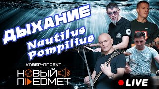 Группа Nautilus Pompilius - Дыхание (Cover by Новый Предмет)