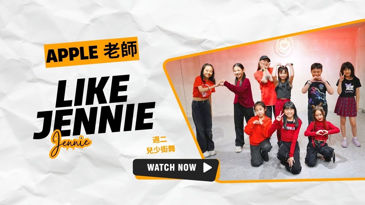 金蘋果樹舞蹈工作室｜Jennie - Like Jennie｜兒少街舞｜Apple老師 - YouTube