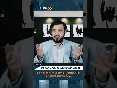Аз зани 'ҚЛ' фарзанди 'ҚЛ' ба воя мерасад