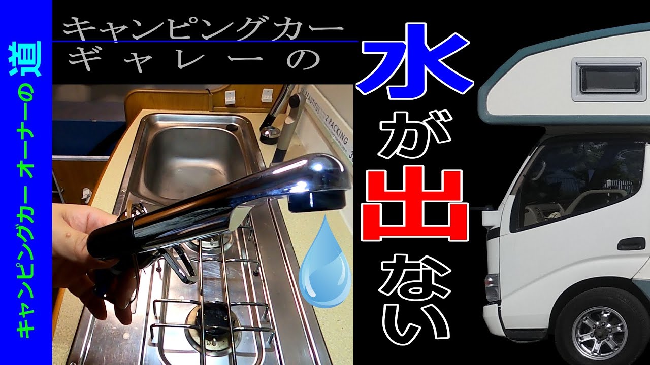 壊れた水道の蛇口を交換したけど…の章　【キャンピングカーオーナーの道65】