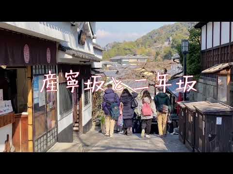 京都清水 師走の産寧坂と二年坂の観光風景 Sannen-zaka Path