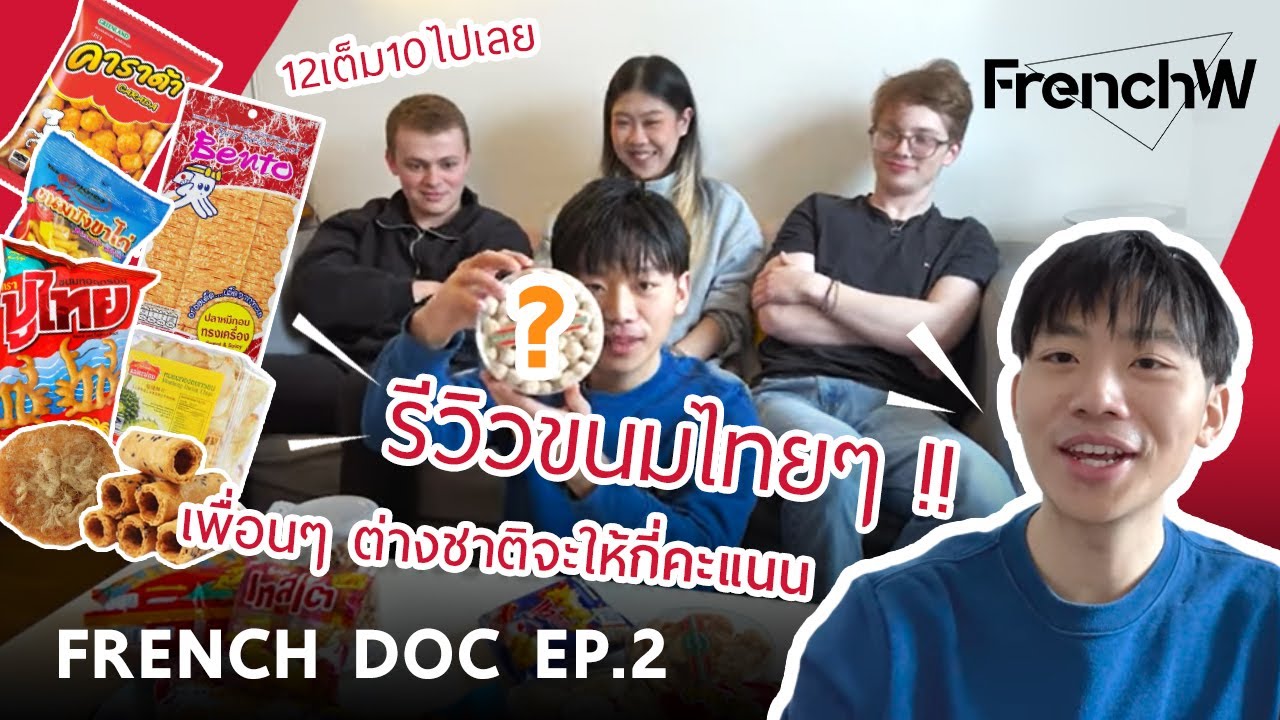 [FrenchW] French Doc EP.2: เมื่อชาวต่างชาติลองชิมขนมจากเมืองไทย