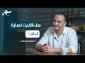 هل الأحداث الحالية هى بداية نهاية العالم مع د حسام مصطفى سهل بودكاست الحلقة 14