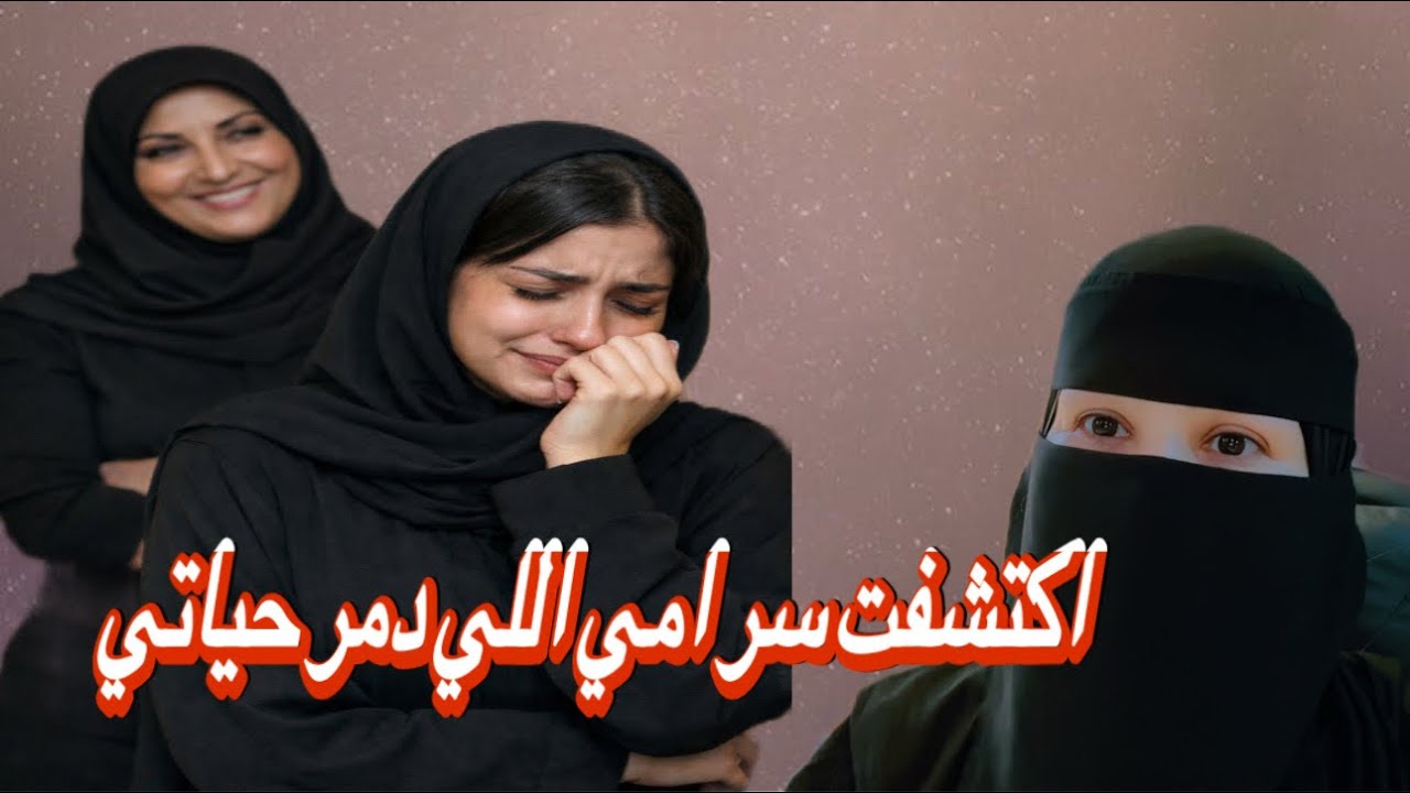 اكتشفت سر امي اللي دمر حياتي