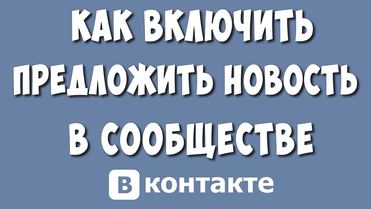 Как предложить новость в группе ВК?